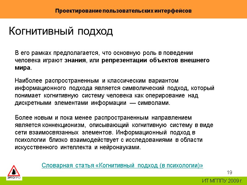 19 Проектирование пользовательских интерфейсов ИТ МГППУ 2009 г. Когнитивный подход В его рамках предполагается, 19 Проектирование пользовательских интерфейсов ИТ МГППУ 2009 г. Когнитивный подход В его рамках предполагается,